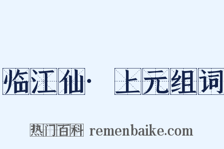 临江仙·上元组词是什么意思的图片